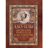 АСТ. Дао-дэ цзин. Книга пути и достоинства (Лао-Цзы)