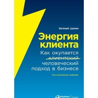 Альпина Диджитал. Энергия клиента Как окупается человеческий подход в бизнесе (Щепин Е.)
