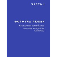 Альпина Диджитал. Энергия клиента Как окупается человеческий подход в бизнесе (Щепин Е.) Image #12