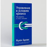 Альпина Диджитал. Управление в условиях кризиса. Как выжить и стать сильнее (Адизес И.) Image #2