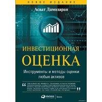 Альпина Диджитал. Инвестиционная оценка (Дамодаран А.)