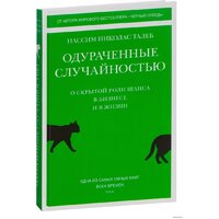 КоЛибри. Одураченные случайностью: о скрытой роли шанса в бизнесе и в жизни (Нассим Талеб)