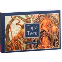 Весь. Таро Тота (Алистер Кроули)