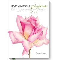 МИФ. Ботанические портреты. Практическое руководство (Шоуэлл Б.)