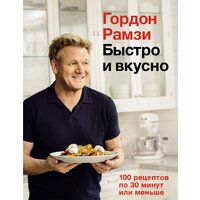 КоЛибри. Быстро и вкусно. 100 рецептов по 30 минут или меньше (Рамзи Г.)