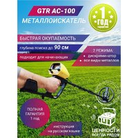 GTR AC-100