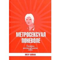 АМФОРА Метросексуал поневоле, твердая обложка (Хайман Питер)