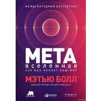 Альпина Диджитал. Метавселенная. Как она меняет наш мир (Болл М.)