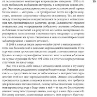 Альпина Диджитал. Метавселенная. Как она меняет наш мир (Болл М.) Image #6