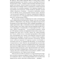 Альпина Диджитал. Метавселенная. Как она меняет наш мир (Болл М.) Image #12