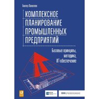 Альпина Диджитал. Комплексное планирование промышленных предприятий (Павеллек Г.)