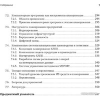 Альпина Диджитал. Комплексное планирование промышленных предприятий (Павеллек Г.) Image #6