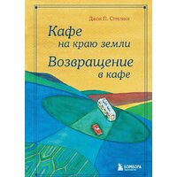 Эксмо. Кафе на краю земли. Возвращение в кафе. Подарочное издание с иллюстрациями (Джон П. Стрелеки)