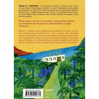 Эксмо. Кафе на краю земли. Возвращение в кафе. Подарочное издание с иллюстрациями (Джон П. Стрелеки) Image #2