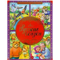 Умка Русские сказки. Большая книга сказок