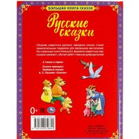 Умка Русские сказки. Большая книга сказок Image #5