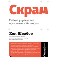 Альпина Диджитал. Скрам. Гибкое управление продуктом и бизнесом (Швабер К.)