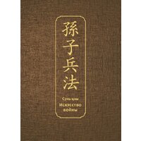 Эксмо. Искусство войны Специальное издание с древнекитайским переплетом (Сунь-Цзы)