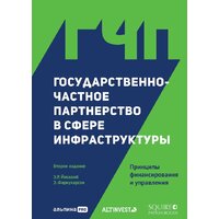 Альпина Диджитал. Государственно-частное партнерство в сфере инфраструктуры