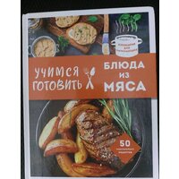 Эксмо. Учимся готовить блюда из мяса Image #14
