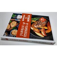 Эксмо. Учимся готовить блюда из мяса Image #17