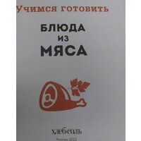 Эксмо. Учимся готовить блюда из мяса Image #5