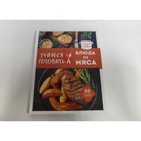 Эксмо. Учимся готовить блюда из мяса Image #20