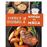Эксмо. Учимся готовить блюда из мяса
