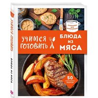 Эксмо. Учимся готовить блюда из мяса Image #2