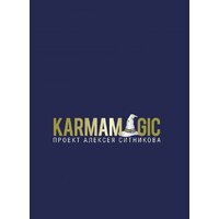 АСТ. Karmamagic (Ситников Алексей Петрович)