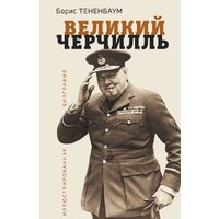 Яуза. Великий Черчилль. Иллюстрированная биография (Тененбаум Б.)