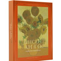 АСТ. Ван Гог: любимые картины футляр (Волкова П.Д.)