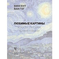 АСТ. Ван Гог: любимые картины футляр (Волкова П.Д.) Image #2