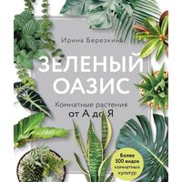 Эксмо. Зеленый оазис. Комнатные растения от А до Я (Березкина Ирина Валентиновна)