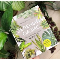 Эксмо. Зеленый оазис. Комнатные растения от А до Я (Березкина Ирина Валентиновна) Image #5