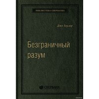 МИФ. Безграничный разум. Библиотека Сбербанка (Боулер Дж.)