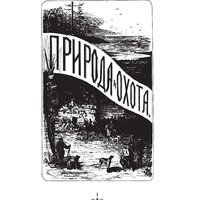 АСТ. Все об охоте (Сабанеев Л.П.) Image #5