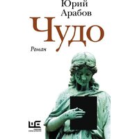 АСТ. Чудо, твердая обложка (Арабов Юрий)