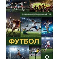 АСТ. Футбол (Шпаковский М.М.)