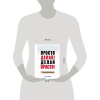 Эксмо. Просто делай! Делай просто! (Оскар Хартманн) Image #4