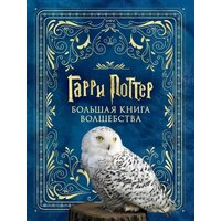 АСТ. Гарри Поттер. Большая книга волшебства