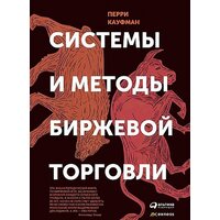 Альпина Диджитал. Системы и методы биржевой торговли (Кауфман П.)