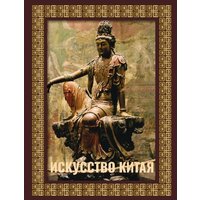 АСТ. Искусство Китая, твердая обложка (Солодовникова Ольга)
