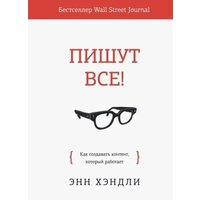 МИФ. Пишут все! Как создавать контент, который работает (Хэндли Э.)