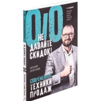 Питер. Не давайте скидок! Современные техники продаж (Колотилов Е.)