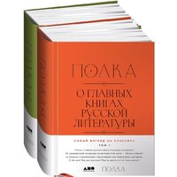 Альпина Диджитал. Полка. О главных книгах русской литературы (Сапрыкин Ю. и др.)