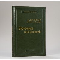 Альпина Диджитал. Экономика впечатлений. Библиотека Сбербанка (Гилмор Дж., Пайн Дж.) Image #2