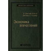 Альпина Диджитал. Экономика впечатлений. Библиотека Сбербанка (Гилмор Дж., Пайн Дж.)