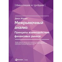 Альпина Диджитал. Межрыночный анализ (Мэрфи Джон Дж.)