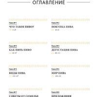 Попурри. Пиво. Руководство для ценителей (Обер Г.) Image #2